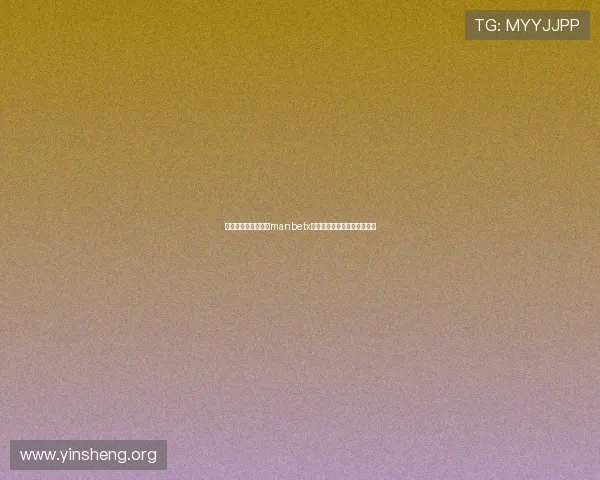 如何安全优雅地进行manbetx手机版登录确保个人信息安全