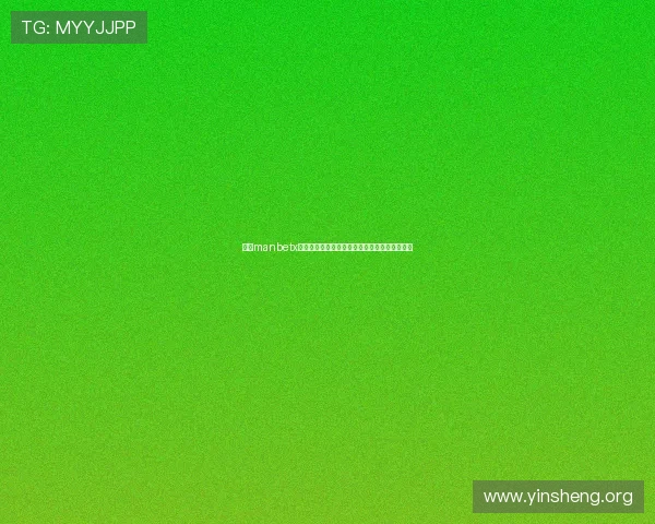 万博manbetx体育用户注册流程及账号安全保障措施全面介绍